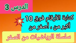 أكبر من ، أصغر من. الدرس الثالث من سلسلة الرياضيات من الصفر