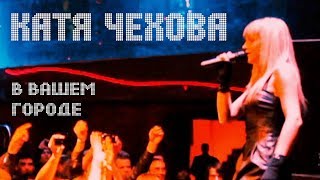 Катя Чехова в вашем городе (Промо концертов)