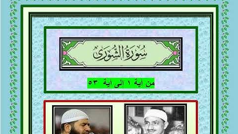 سورة الشورى كاملة من آية ۱ إلى آية ٥۳ تلاوة المقرئين الفضلاء المنشاوى والشوربجى