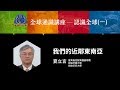 我們的近鄰東南亞  |  107-1 全球通識講座-認識全球(一)