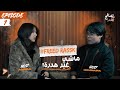 تصالح مع راسك الحلقة 1 FRED RASK 