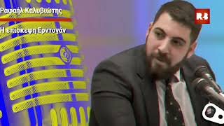 Ρ. Καλυβιώτης στον Γ. Σαχίνη : Το αφήγημα του "κατευνασμού" στο πεδίο προ της έλευσης Ερντογάν.