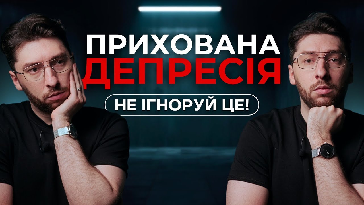 10 ознак прихованої депресії