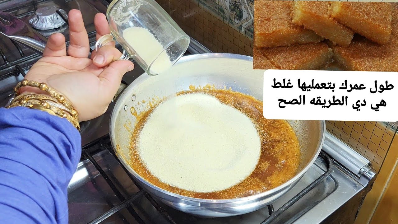 هات ٣ اكواب دقيق وشويه ميه وفي الطاسه وعلي البوتجاز وفي 10 دقائق بس  البسبوسه المرمله😋