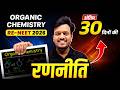 RE-NEET 2026 Organic Chemistry रणनीति!-🔥 | 30 दिनों में पूरी ऑर्गेनिक केमिस्ट्री