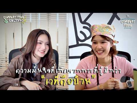 ความมั่นใจที่เกิดจากการที่รู้สึกว่าเวทีคือบ้าน | Comfort Tone: Mini Podcast x AOY ASIA7