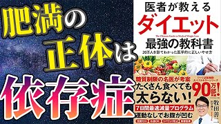 【最新刊】「医者が教えるダイエット最強の教科書」を世界一わかりやすく要約してみた【本要約】