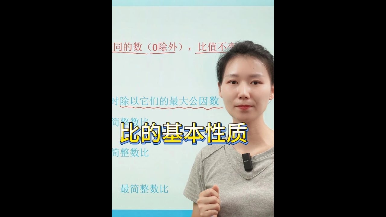 六年级数学：比的基本性质 六年级数学：比的基本性质