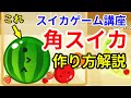 【スイカゲーム講座】角スイカの作り方・コツの解説