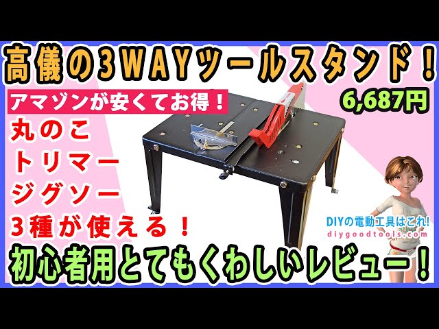 ３ウェイツールスタンド Takagi's 3-way tool stand! A very detailed review for beginners