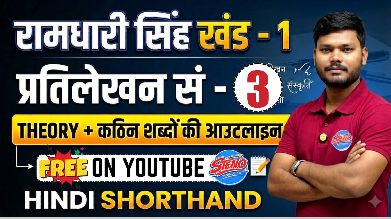 Hindi Shorthand Steno | रामधारी सिंह गुप्त खण्ड -1 | प्रतिलेखन  संख्या - 3 (400 शब्द)
