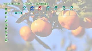 2023年03月03日(金) 全国・沖縄地方 今日・週間天気予報 (午前5時動画更新 気象庁発表データ)09 OKINAWA 2023030305