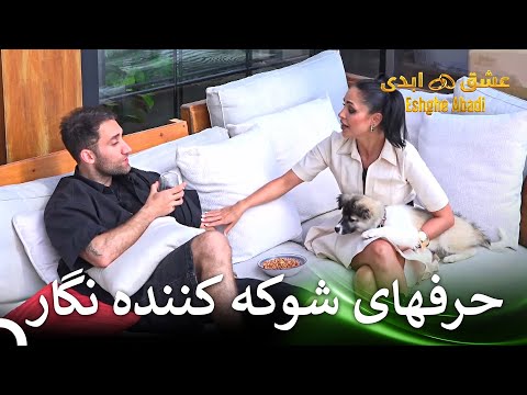 صحبت های خصوصی بعد از دعوا که پخش نشده قسمت 12 عشق ابدی Eshghe Abadi 