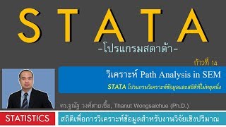 Celebrity STATA 14_วิเคราะห์ Path Analysis in SEM Net Worth