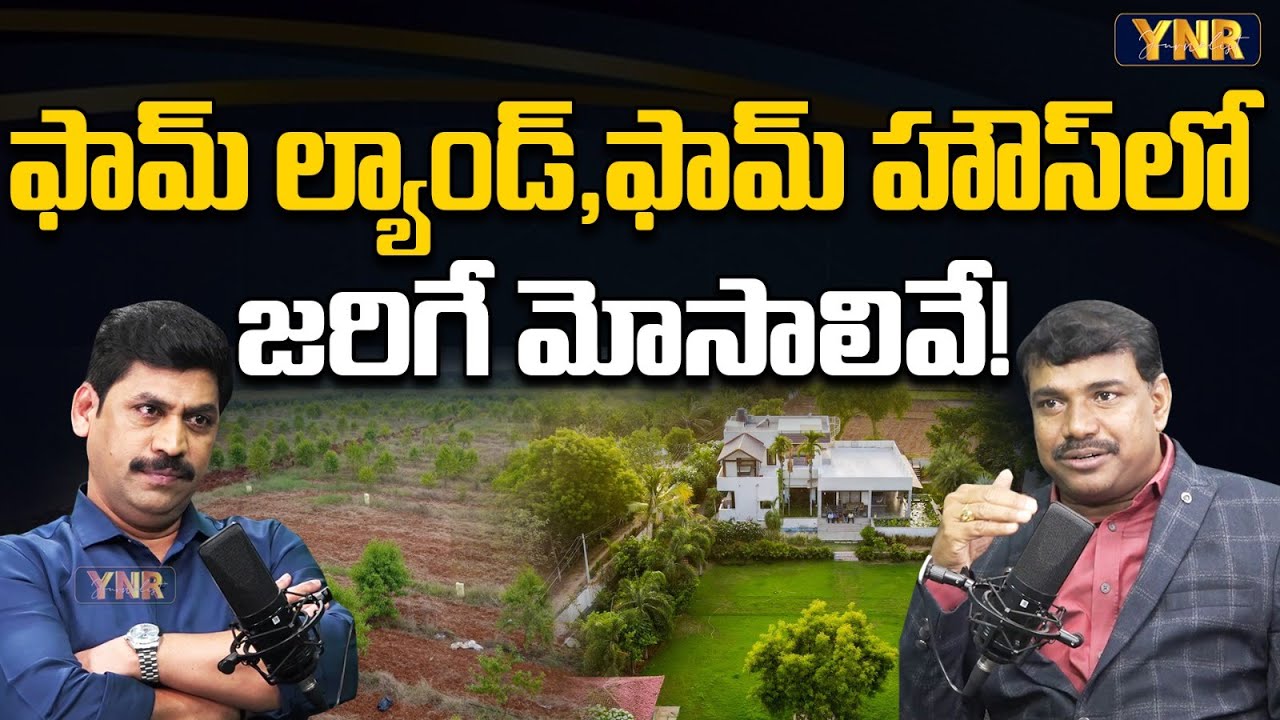Real estate expert yanamala raju about farm land and farm houses scam