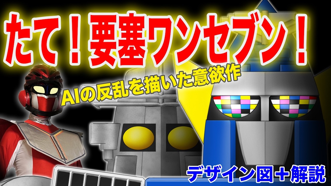 ポピー　◆大鉄人ワンセブン◆　大鉄人17　石ノ森章太郎 大鉄人17を描きながら解説！＃大鉄人17＃石ノ森章太郎＃昭和特撮
