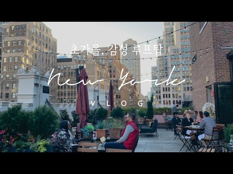 SUB) 뉴욕일상 | 맨하탄 호텔 루프탑에서 누리는 뉴욕의 가을 | 맨하탄 5번가 삭스백화점 샤넬 구찌 바이레도 쇼핑 | 센트럴파크 피크닉 |  | 브라이언트파크 | 레이디엠