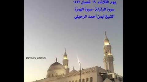 صلاة المغرب من جامع القبلتين  الثلاثاء ١٩ شعبان ١٤٤٣ سورة الزلزلة + الهُمزة الشيخ أيمن أحمد الرحيلي