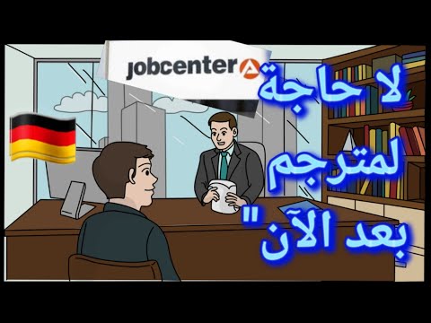 مقابلة في الجوب سنتر والسوسيال تعلم هذه الجمل الألمانية الضرورية