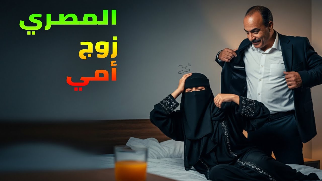 قصة لا يستوعبها العقل بالسعودية: شربت العصير من يد زوج أمي المصري وصحيت في عالم آخر🔥 | قصة حقيقية