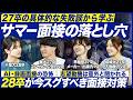 【28卒必見】27卒就活生に聞くサマー面接の失敗談｜メイキャリ就活Vol.1620