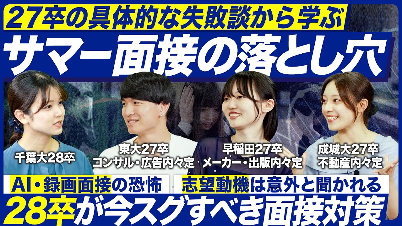 【28卒必見】27卒就活生に聞くサマー面接の失敗談｜メイキャリ就活Vol.1620