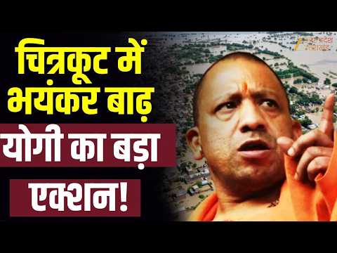 Chitrakoot Flood : चित्रकूट में बाढ़ ने मचाई तबाही, Yogi ने लिया बड़ा Action | UP News | Breaking