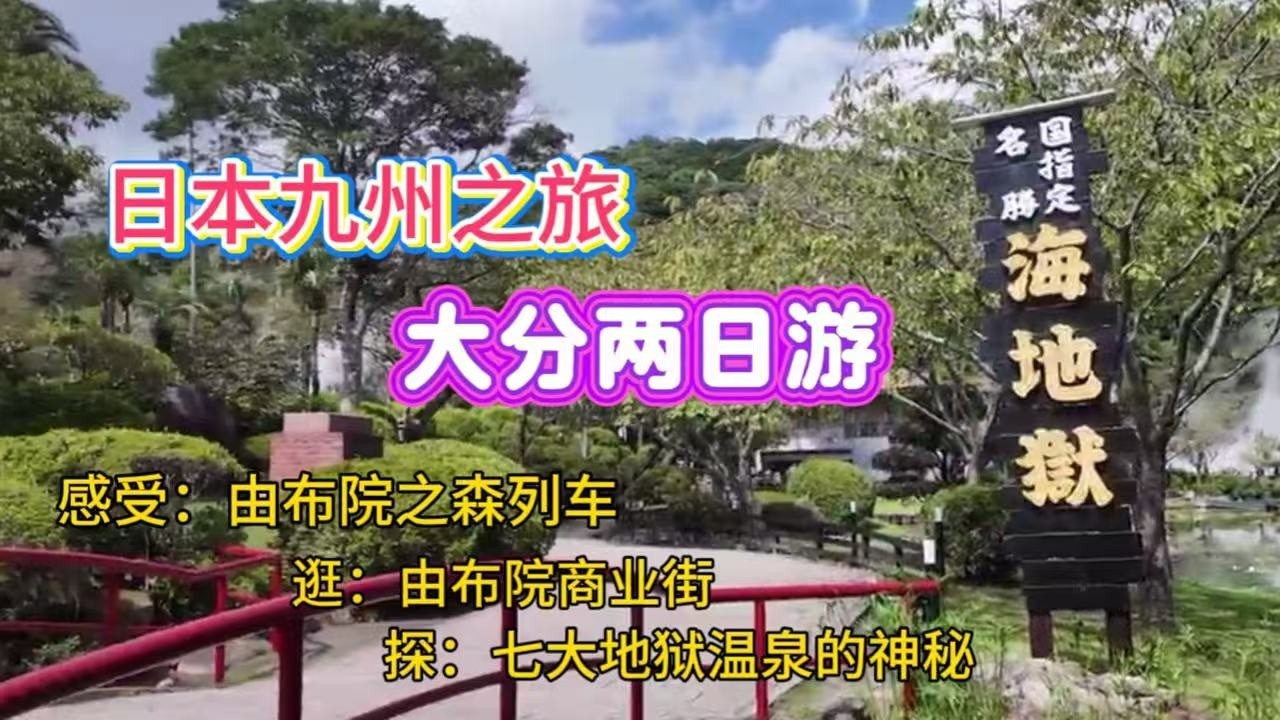 日本九州之旅｜大分两日游｜别府七大地狱温泉｜海地狱｜鬼石坊主地狱｜灶地狱｜鬼山地狱｜白池地狱｜血地狱｜龙卷地狱｜砂浴｜由布院之森观光列车｜由布院小镇