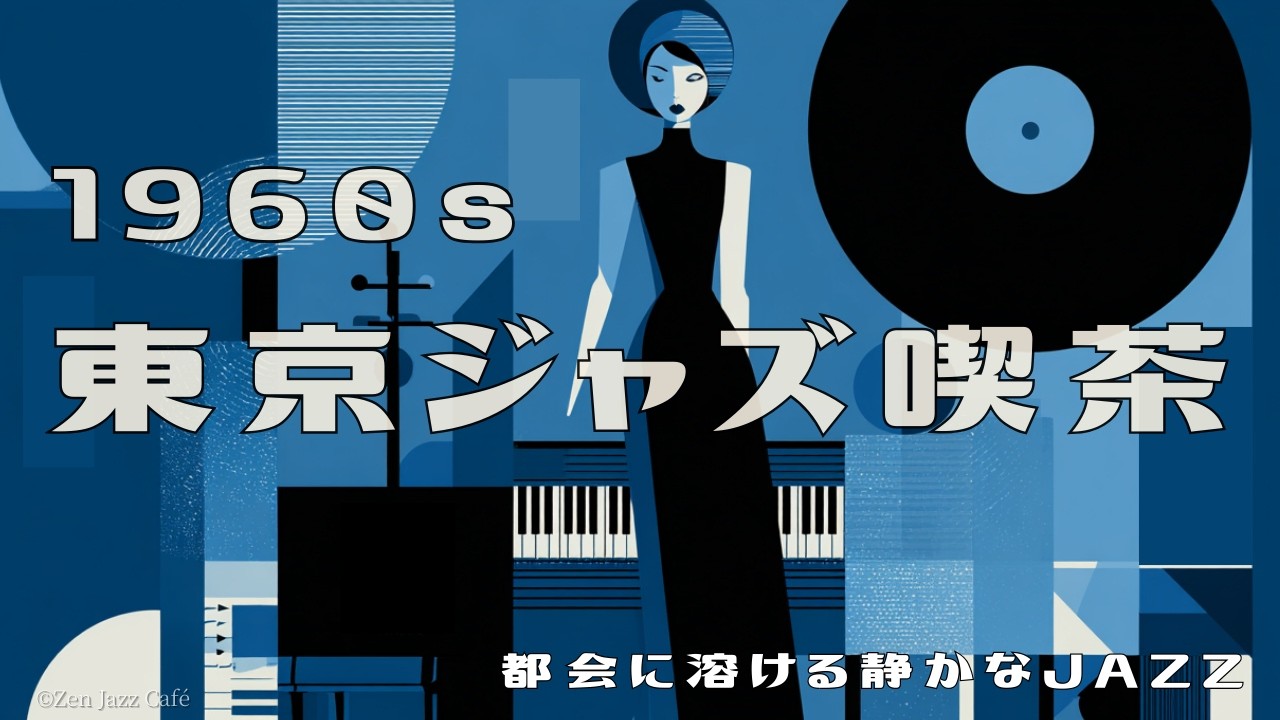 【1960s Tokyo Swing Jazz】東京ジャズ喫茶で流れる都会のヴィンテージJAZZ 🎷 Relaxing Night Lounge BGM
