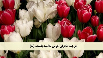 جز 28 ( سوره صف از آیه 6 تا 14 ) با ترجمه فارسی صوتی و تصویری