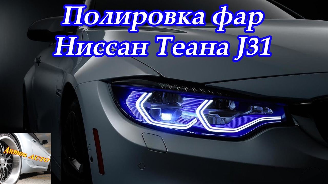 Фары ниссан теана j31