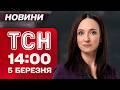 ТСН 14 00 новини 5 березня США можуть обмежити постачання ракет Україні