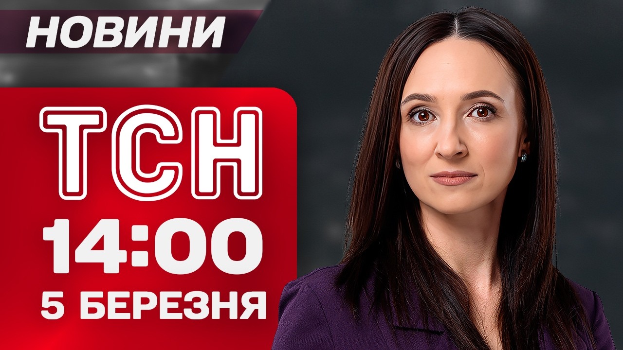 ТСН 14:00 новини 5 березня. США можуть обмежити постачання ракет Україні