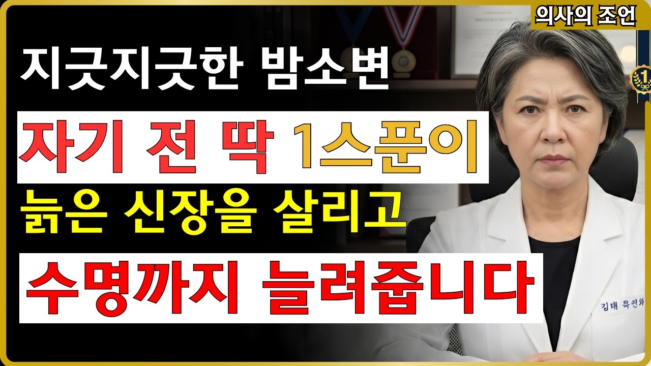 밤소변 놔두면 큰일납니다! 60대 수명 늘리는 1스푼의 비밀 #야간뇨 #꿀효능 #신장건강