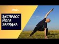 Экспресс йога зарядка. 20 минут. Лёгкий уровень.