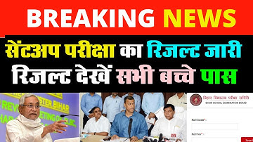 Sentup Exam Result date 2021- Kab Aayega Sentup pariksha ka result 10th 12th 2021 bihar Board