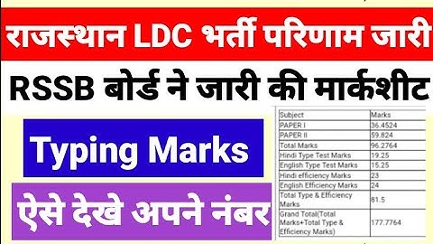 RSMSSB LDC Result कनिष्ठ सहायक भर्ती परिणाम जारी Typing Exam Marksheet kese Dekhe Nikale JA Result