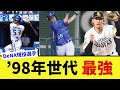 DeNAの98年世代に有望株が集まり過ぎて数年後黄金期が来そうな件について【なんJ プロ野球反応集】【2chスレ】【5chスレ】