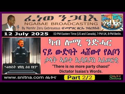 ፈነወ ንጋባእ Ngabae By Mem Zeru 2025 07 12 ካብ ሎሚ ንድሓር ናይ ውድባት ሓሸውየ የልቦን ቃላት ዲክታቶር ኢሳይያስ P2 2