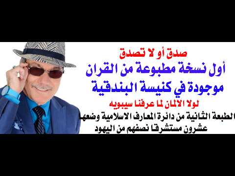 Dr. Osama Fawzi #5372 - An Italian monk was the first to print the Holy Quran, and the copy is no...