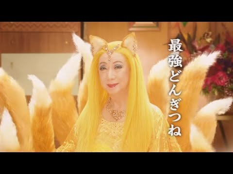 九尾歌手や俳優"美輪明宏"さんが20日、老衰のため亡くなりました。91歳でした。最強どんぎつね CM (日清食品)