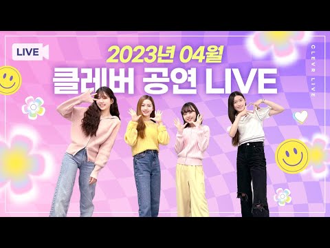 4월 클레버 온라인 공연 LIVE💛｜ 비타민, 피어스, 스태리, 클레버레이션, 마시멜로우, <strong>신비마카롱</strong>, 핑크젤라또, 무지개솜사탕, 허니롤리팝, 밀크카라멜｜클레버TV