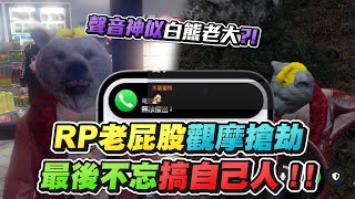 【狂暴小建】GTA NO.6ix RP！聲音神似白熊老大？RP老屁股觀摩搶劫！最後不忘搞自己人！| No.6ix | No6 | N6 | GTARP