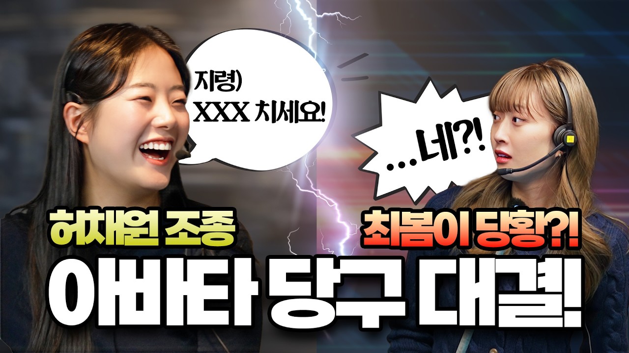 허채원 지령에 최봄이 멘붕?!｜아바타 당구 VS 동호인