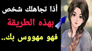 علامات تدل على أن الشخص الذي يتجاهلك يحبك أكثر مما تعتقد| معلومات رائعه من علم النفس.