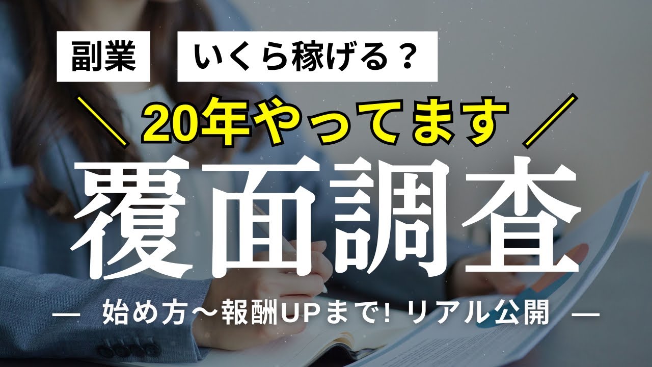 副業【覆面調査】20年やってます。表には出ない金額upの秘密、メリデメ、実際の報酬、全部話します。