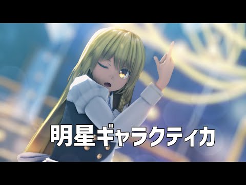 【東方MMD】明星ギャラクティカ【霧雨魔理沙】