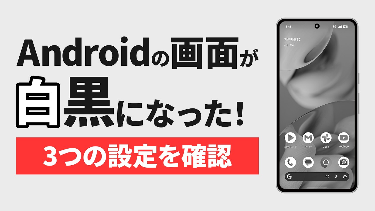 スマホ　2台　アンドロイド携帯　黒白 Androidの画面が白黒になった！原因3つと見分け方・元に戻す方法 - YouTube