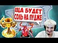 АЛОХА УНИЧТОЖИЛ БАТЛ КАП НА ПУДЖЕ КЕРРИ!! СЁМА, ЧУВАШ, iLTW