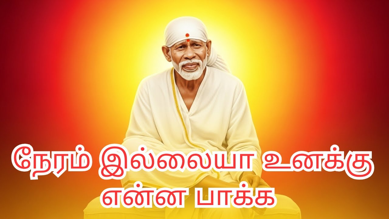 நேரம் இல்லையா உனக்கு என்ன பாக்க #saibaba #sairam #jai saibaba